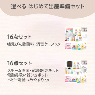 はじめて出産準備セット（スチーム除菌・乾燥器 ポチット）
