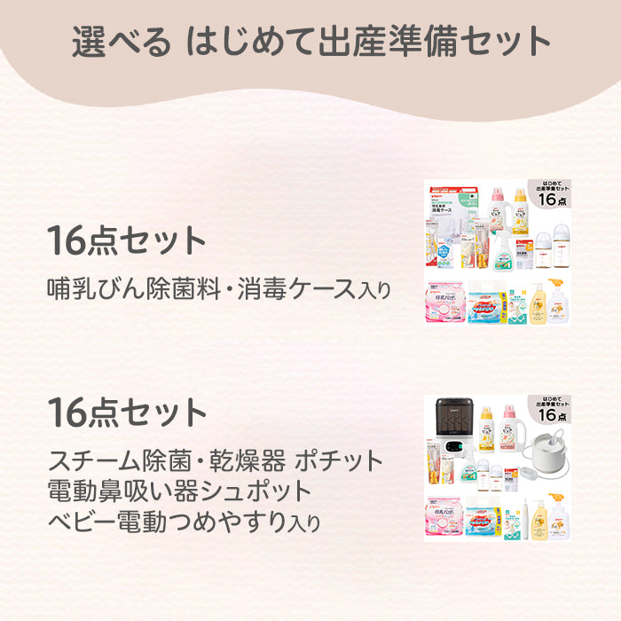 はじめて出産準備セット（スチーム除菌・乾燥器 ポチット）