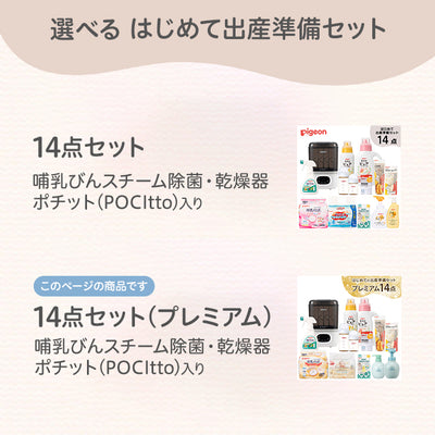 はじめての出産準備セット　プレミアム