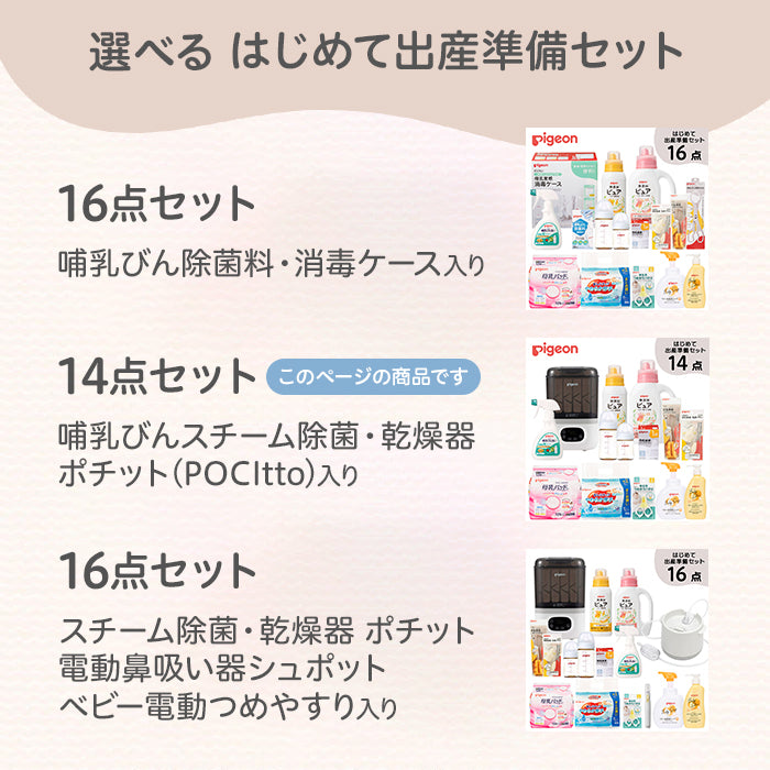 はじめて出産準備セット(スチーム除菌・乾燥器 ポチット入り)
