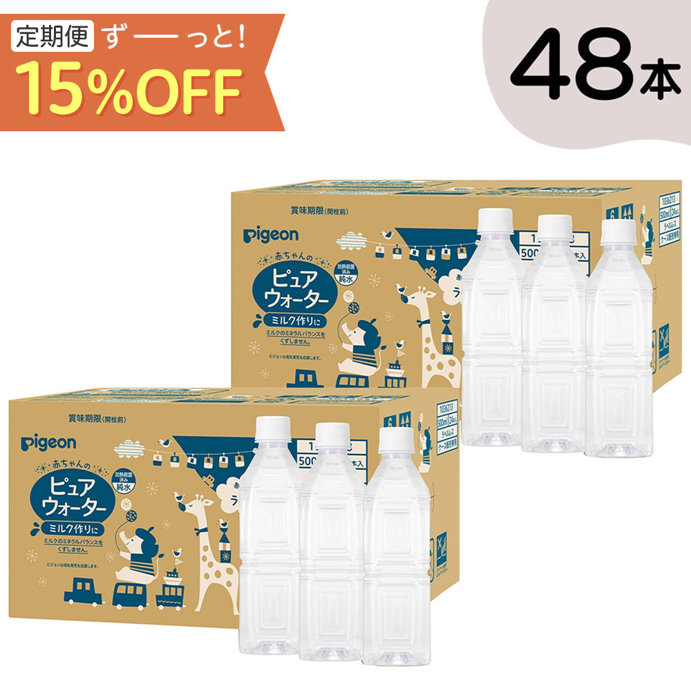 定期便〉【48本】ピュアウォーター500ml ラベルレス│ピジョン公式