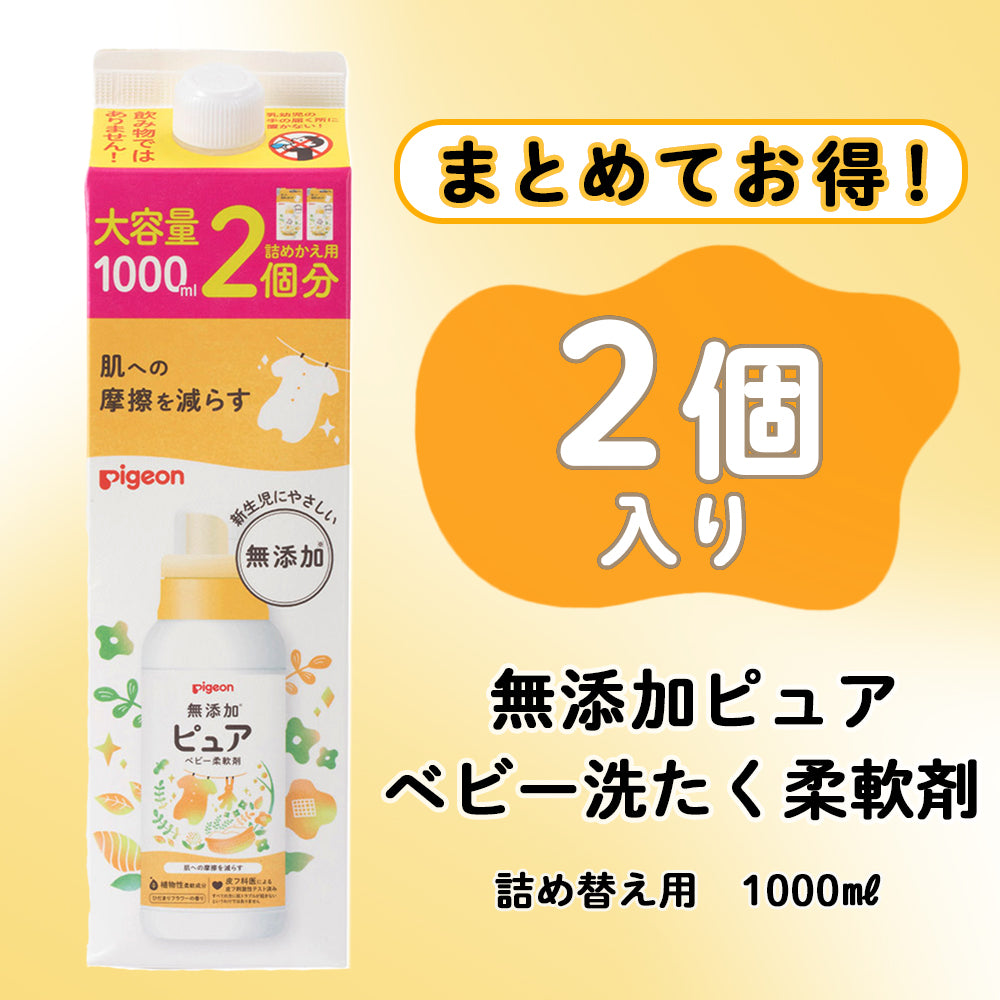 高評価！ 2個入】無添加ピュア 1000ml 詰めかえ用 ベビー柔軟剤 洗濯・仕上げ剤
