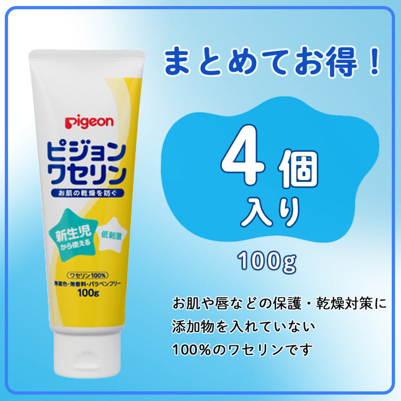 4個セット】ピジョンワセリン 100g│ピジョン公式オンラインショップ