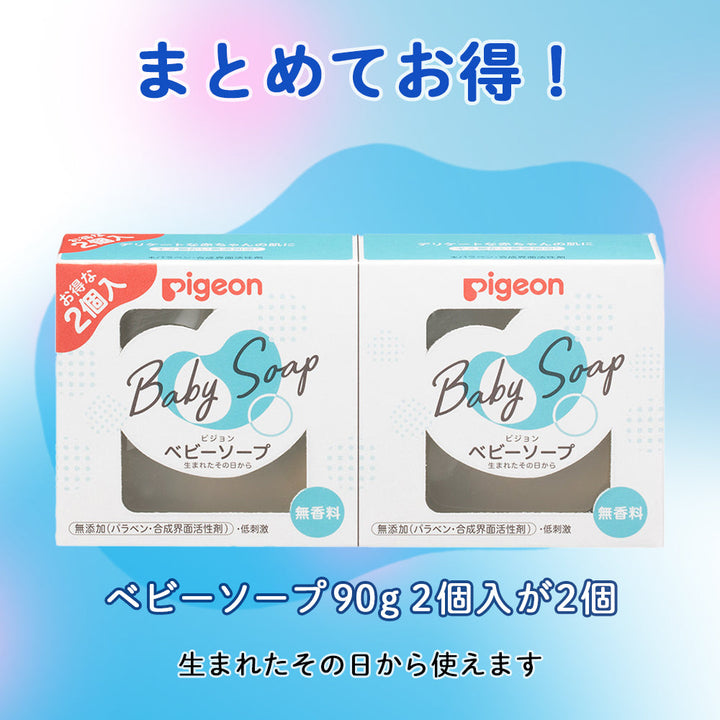 4個入】ベビーソープ 90g 2個入×2セット │ピジョン公式オンラインショップ