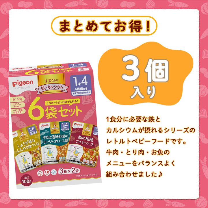 ピジョン1食分の鉄・カルシウム 1歳4ヶ月頃から 6袋入り✖️10箱　合計60食分 18袋入】【ベビーフード】1食分の鉄カルシウム大満足 100g×6袋