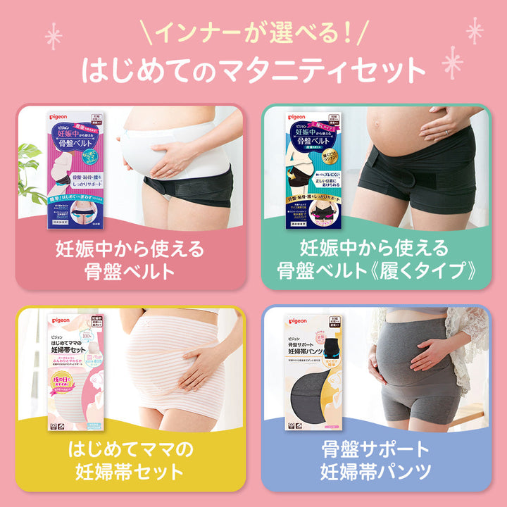 ムレにくいはじめてママの妊婦帯セット – ピジョン公式