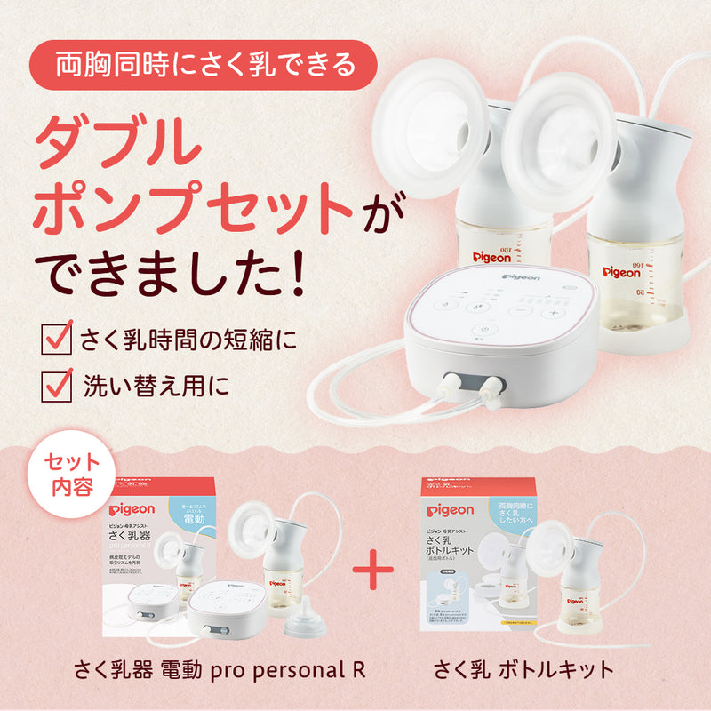 両胸用・ダブルポンプ）さく乳器 電動 pro personal R|ピジョン公式