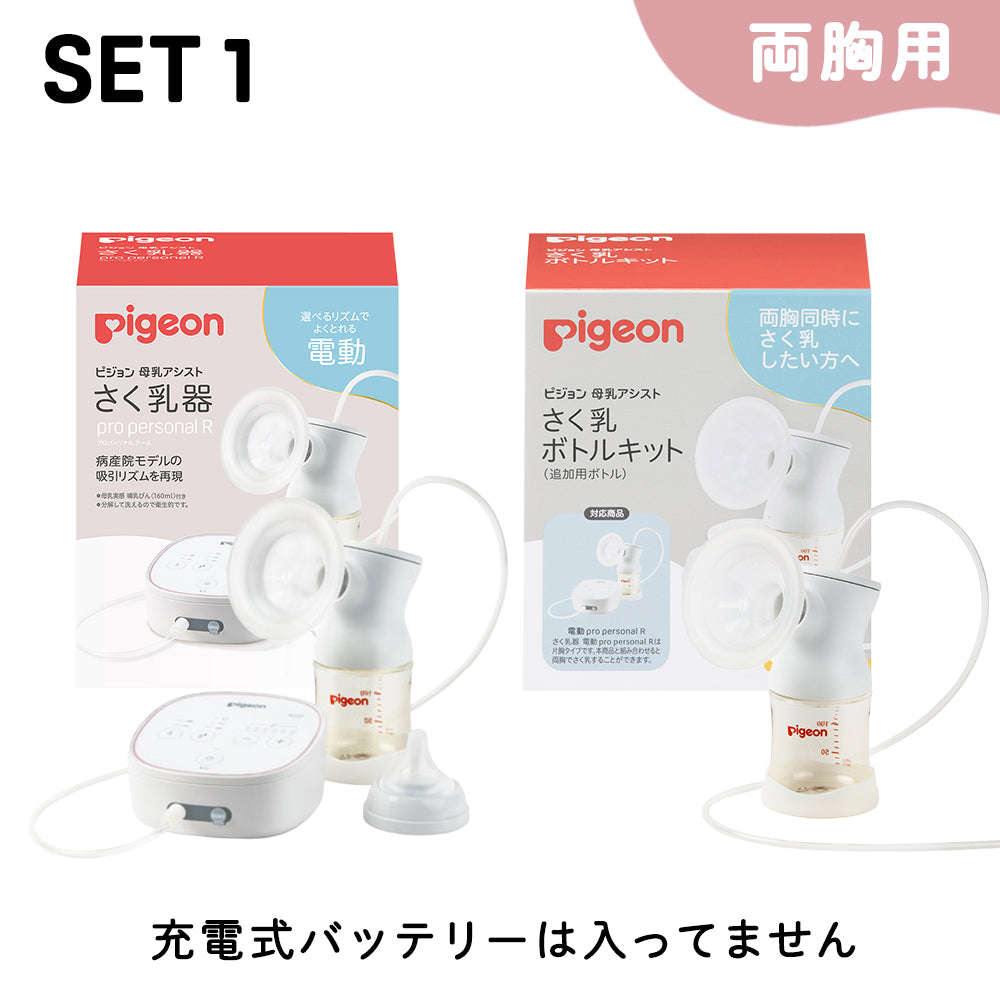 （両胸用・ダブルポンプ）さく乳器　電動　pro personal R