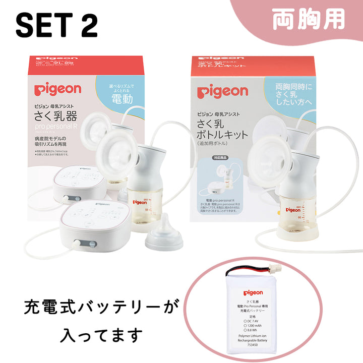 （両胸用・ダブルポンプ）さく乳器　電動　pro personal R