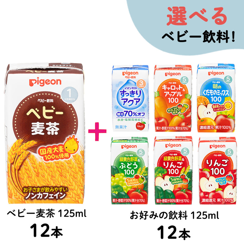 【セット割】ベビー麦茶125ml12本＋お好み125ml12本