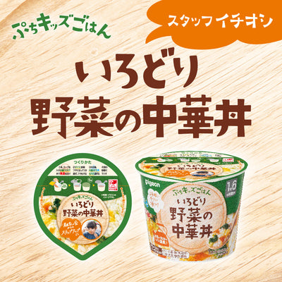 【3種×2個】ぷちキッズごはんバラエティセット　中華丼＋シチュー＋カレー