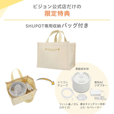 電動鼻吸い器・手動鼻吸い器 シュポット まとめ買いセット