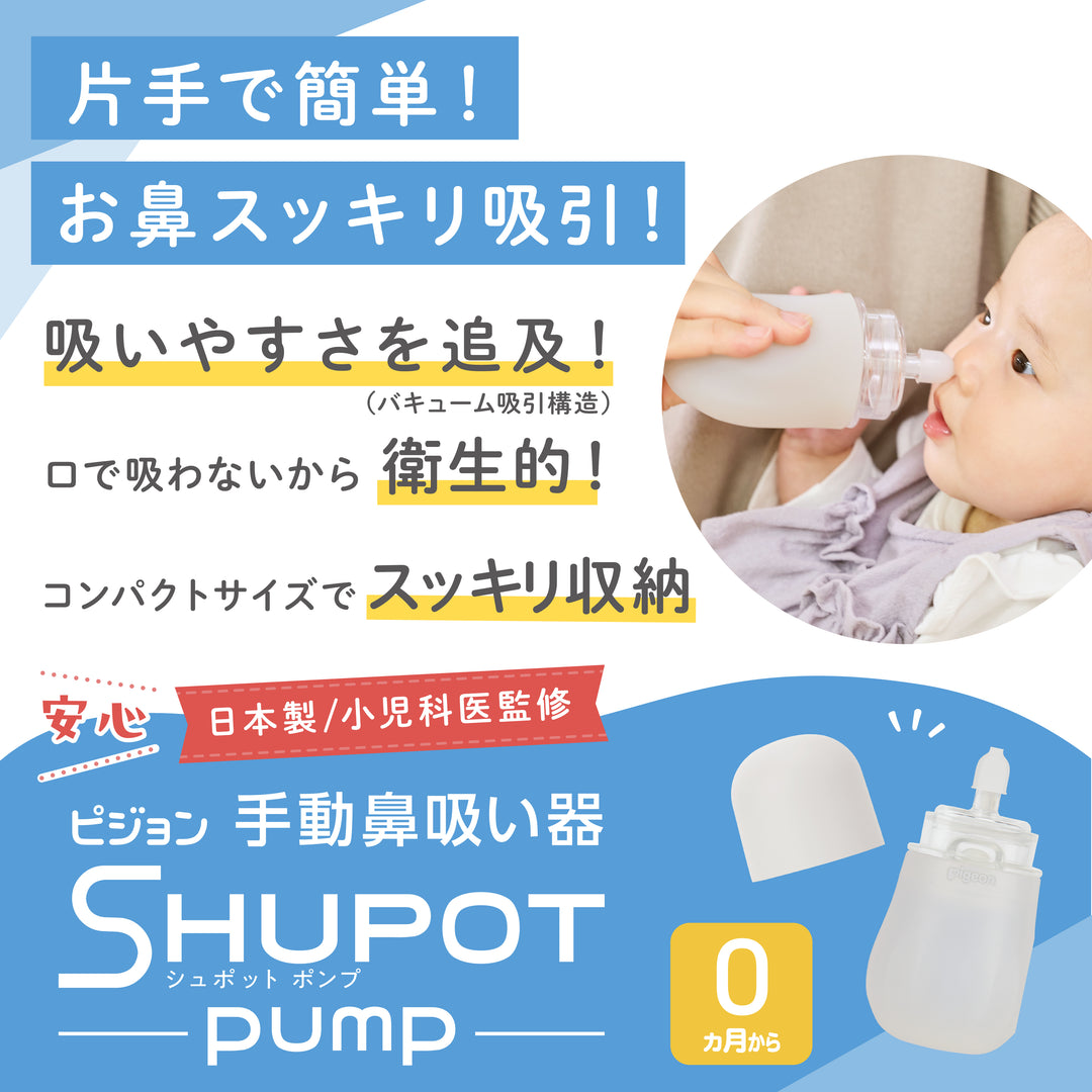 手動鼻吸い器 シュポットポンプ+フィット鼻ノズル│ピジョン公式 手動鼻吸い器 シュポットポンプ+フィット鼻ノズル│ピジョン公式