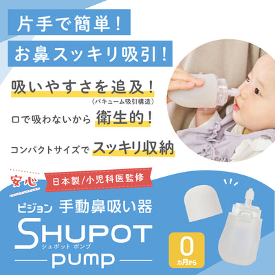 手動鼻吸い器　シュポットポンプ＋フィット鼻ノズル
