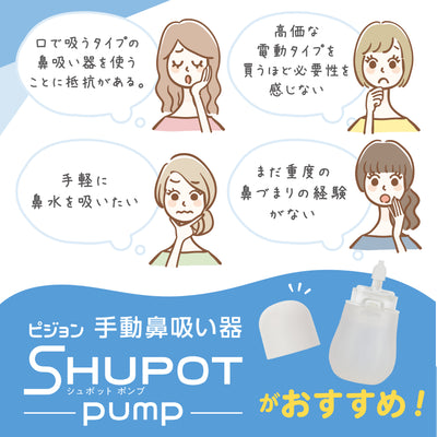 手動鼻吸い器　シュポットポンプ＋フィット鼻ノズル