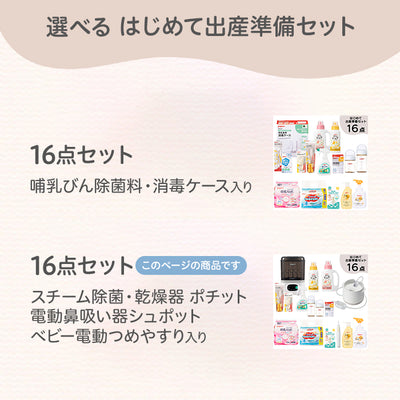はじめて出産準備セット（スチーム除菌・乾燥器 ポチット＋電動鼻吸い器シュポット＋電動つめやすり）