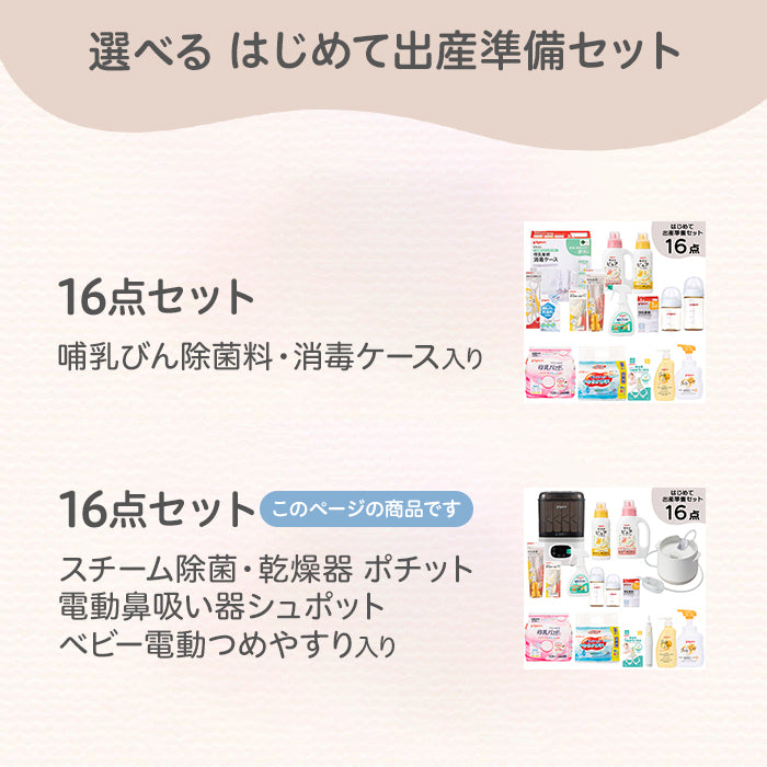 はじめて出産準備セット（スチーム除菌・乾燥器 ポチット＋電動鼻吸い器シュポット＋電動つめやすり）