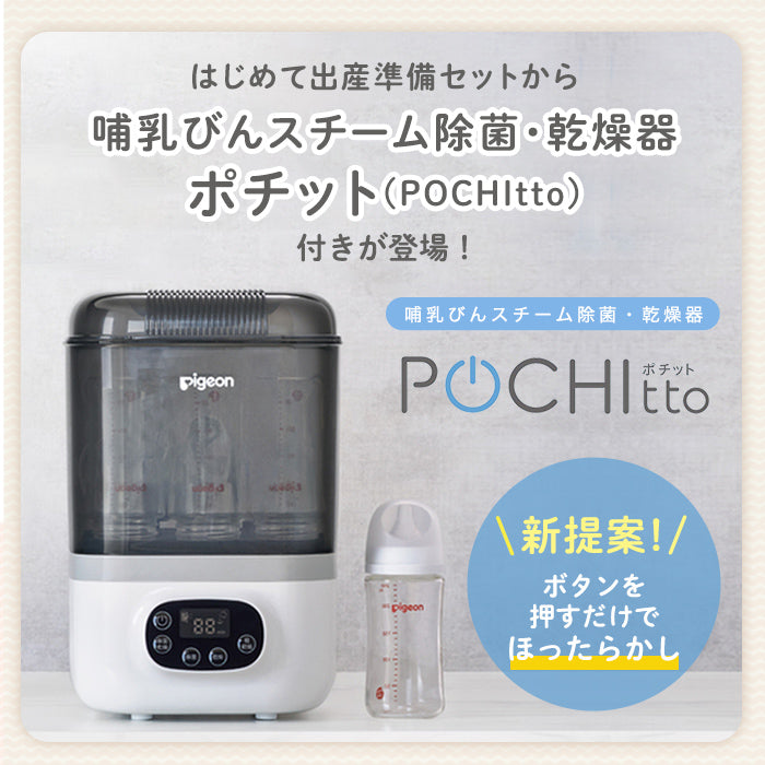 はじめての出産準備セット(ポチット＋電動鼻吸い器シュポット＋