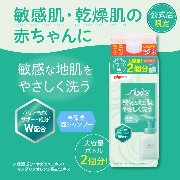 定期便・初回50％OFF＞【2個セット】フィルベビーリペア 高保湿泡