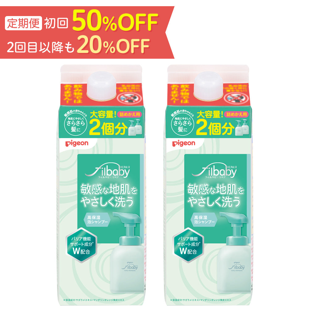 定期便・初回50％OFF＞【2個セット】フィルベビーリペア 高保湿泡