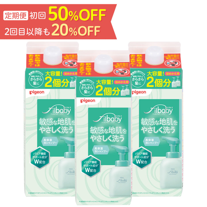 定期便・初回50％OFF＞【3個セット】フィルベビーリペア 高保湿泡