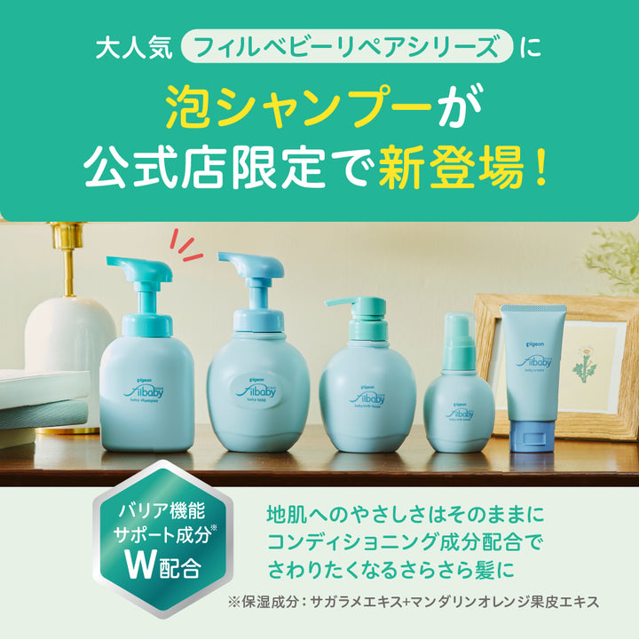 フィルベビーリペアセット（泡ソープ＋泡シャンプー）│ピジョン公式
