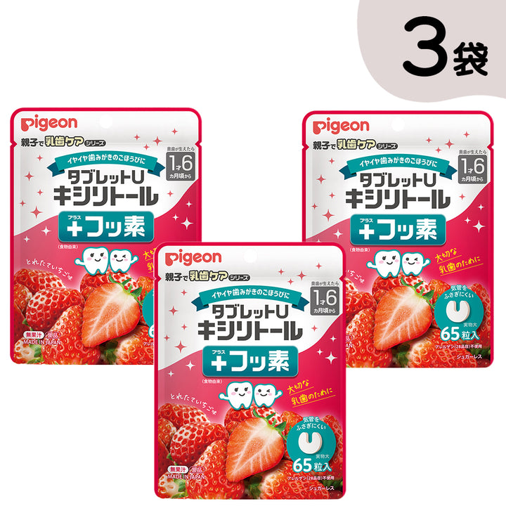 65粒×3袋】タブレットU キシリトール＋フッ素│ピジョン公式