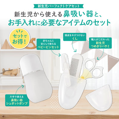 新生児おていれパーフェクトセット＋電動鼻吸い器シュポット