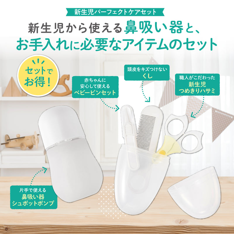 新生児おていれパーフェクトセット＋電動鼻吸い器シュポット