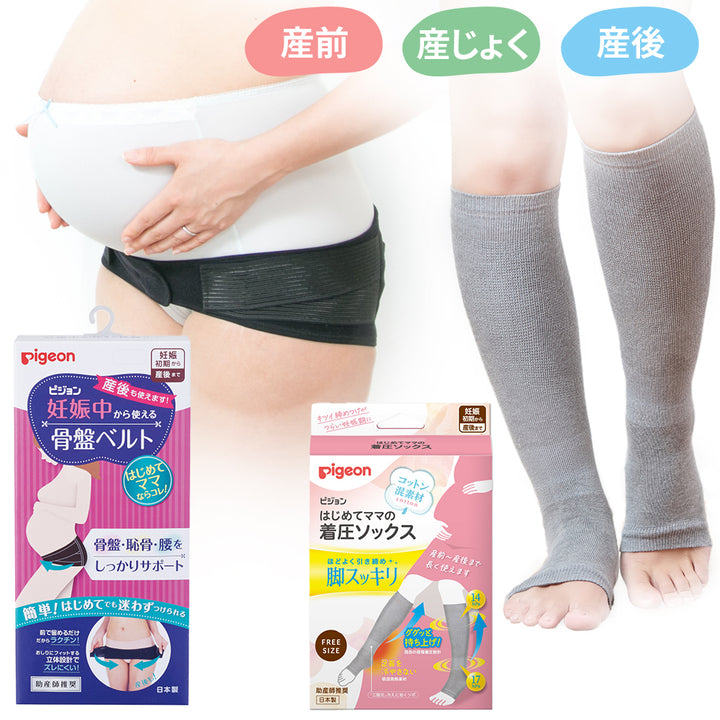 妊娠中から使える骨盤ベルト（ベルトタイプ）＆はじめてママの着圧