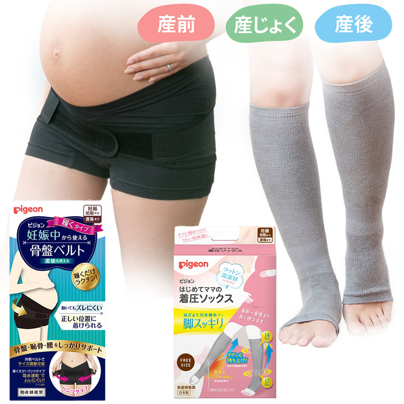 妊娠中から使える骨盤ベルト（履くタイプ）＆はじめてママの着圧ソックス