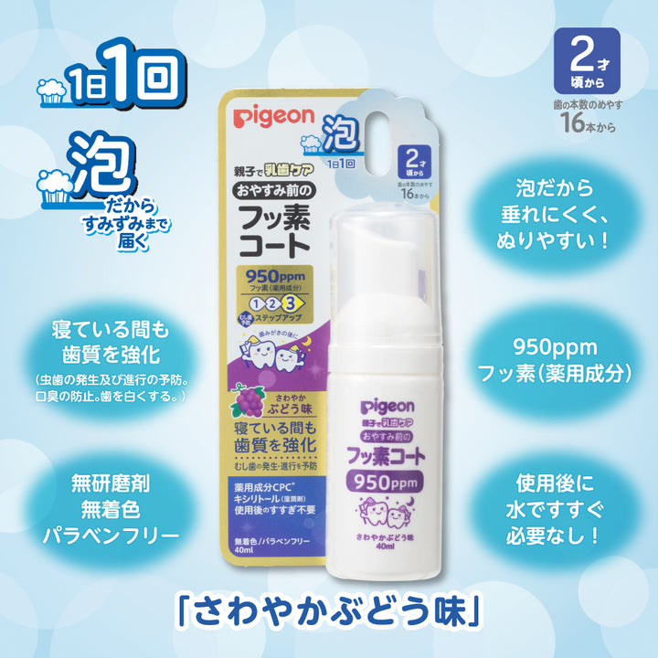 3個】おやすみ前のフッ素コート 950ppm さわやかぶどう味│ピジョン