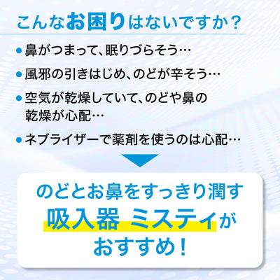 電動鼻吸い器シュポット＋ポータブル吸入器ミスティ まとめ買いセット