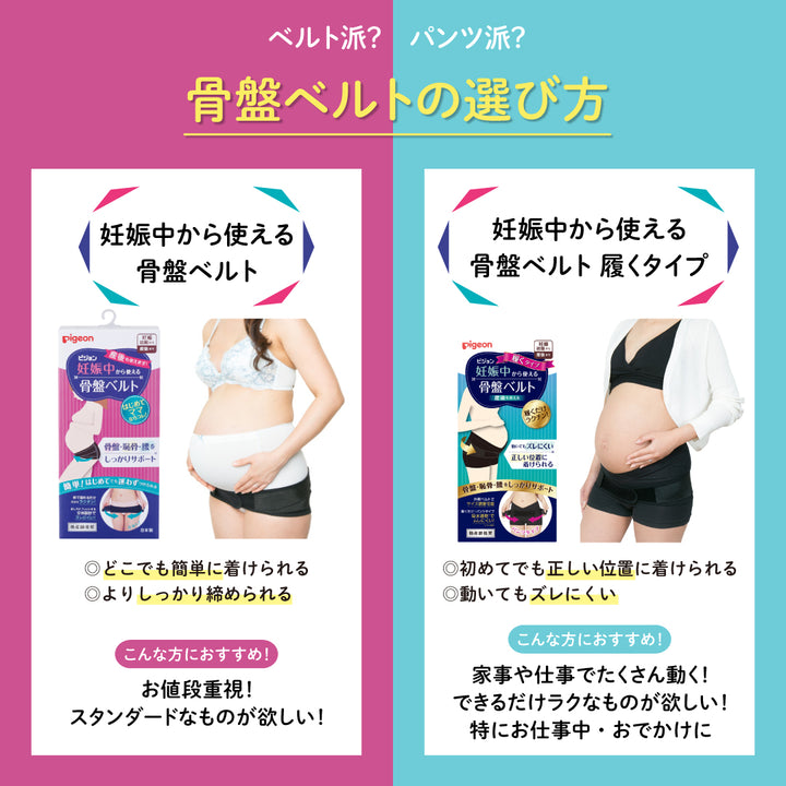 2枚】妊娠中から使える骨盤ベルト（ベルトタイプ）│ピジョン公式