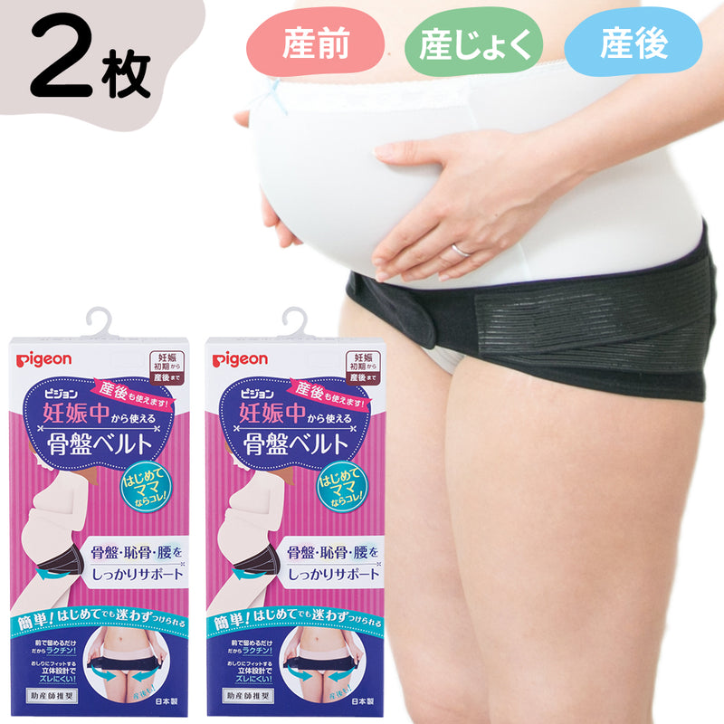 【2枚】妊娠中から使える骨盤ベルト（ベルトタイプ）