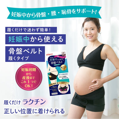 【2枚】妊娠中から使える骨盤ベルト（履くタイプ）