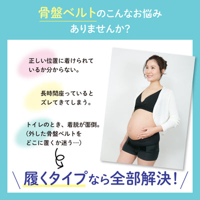【2枚】妊娠中から使える骨盤ベルト（履くタイプ）