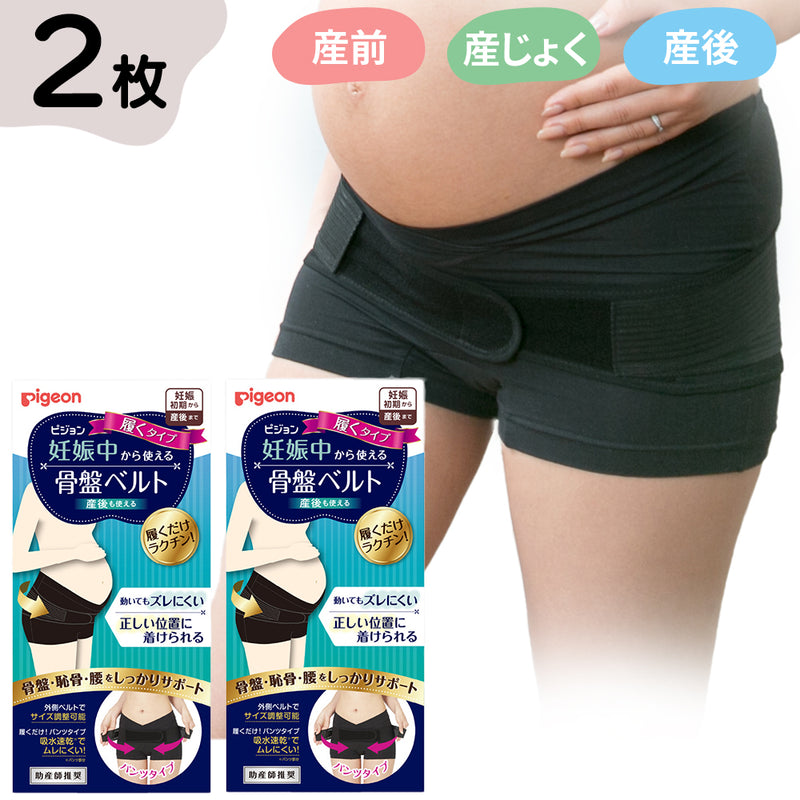 【2枚】妊娠中から使える骨盤ベルト（履くタイプ）