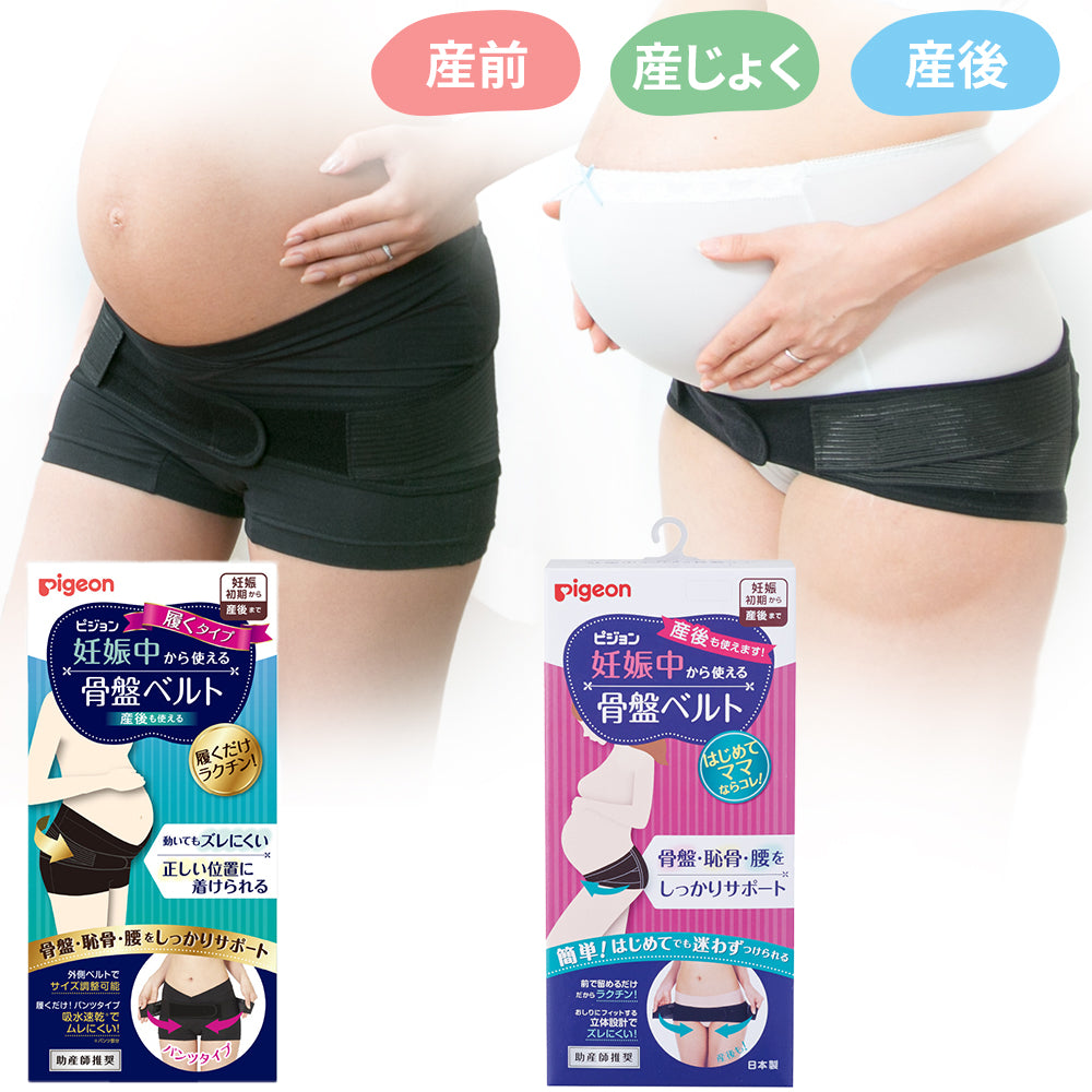 2枚】妊娠中から使える骨盤ベルト（ベルトタイプ・履くタイプ