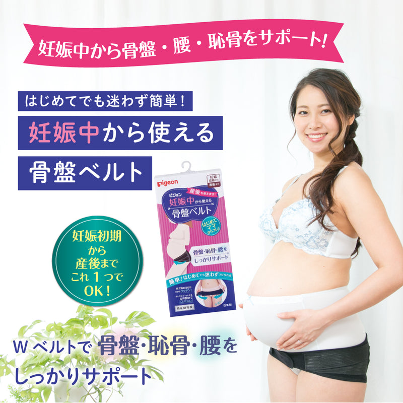 妊娠初期から産後まで使えるはじめてのマタニティセット（骨盤ベルト ベルトタイプ）