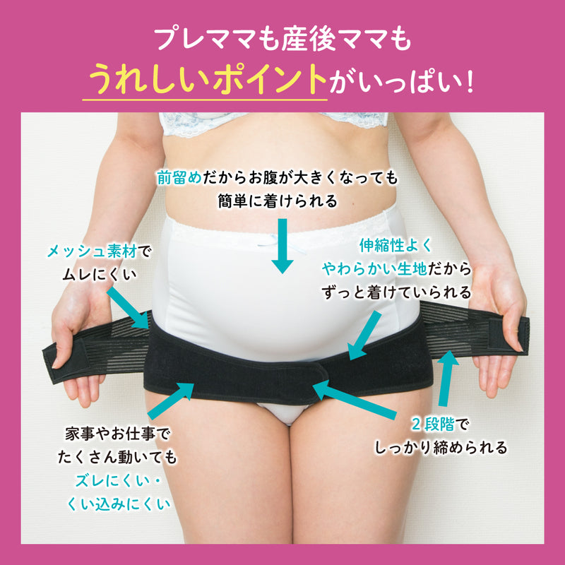 妊娠初期から産後まで使えるはじめてのマタニティセット（骨盤ベルト ベルトタイプ）