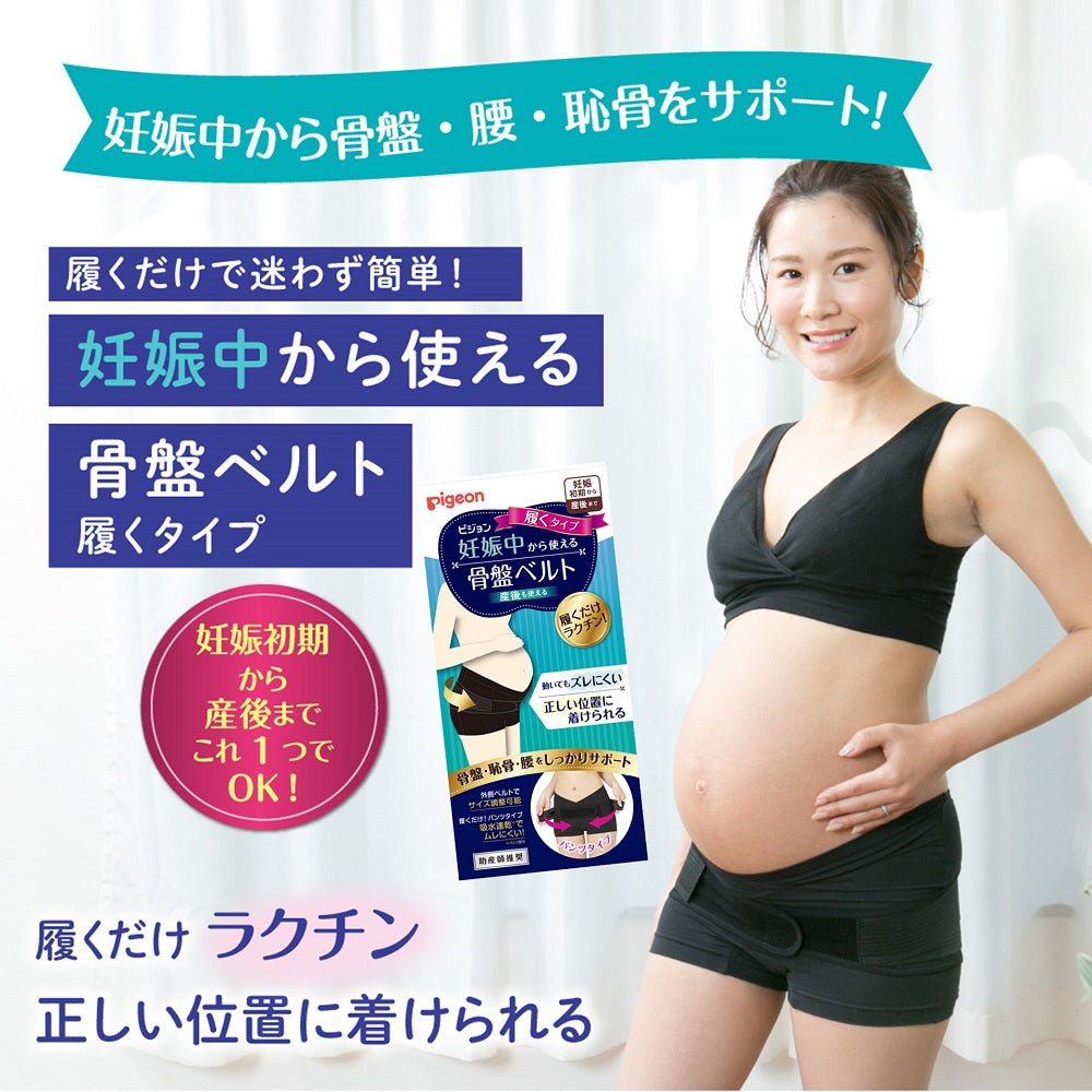 妊娠初期から産後まで使えるはじめてのマタニティセット（骨盤ベルト