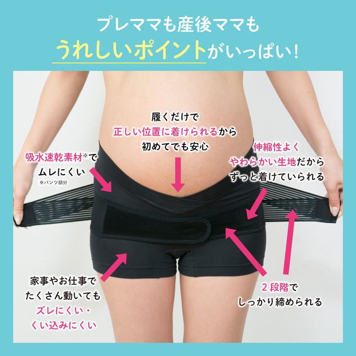 妊娠初期から産後まで使えるはじめてのマタニティセット（骨盤ベルト