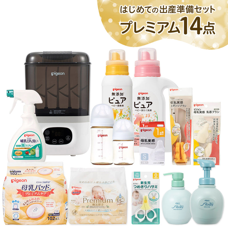 はじめての出産準備セット　プレミアム