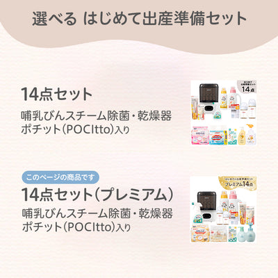 はじめての出産準備セット　プレミアム
