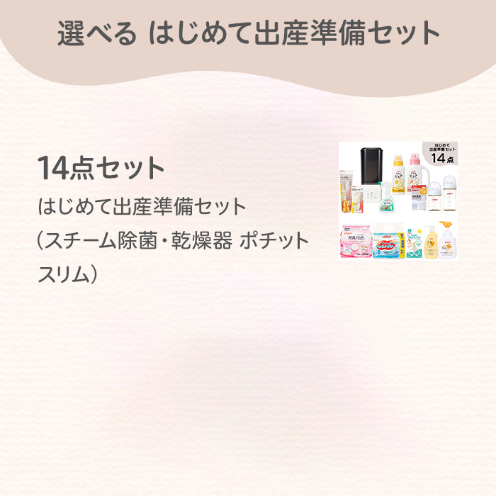 はじめて出産準備セット（スチーム除菌・乾燥器 ポチット）│ピジョン