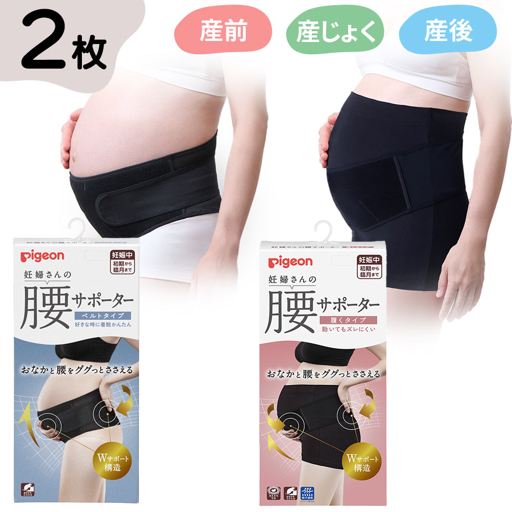 2枚】妊婦さんの腰サポーター（ベルトタイプ・履くタイプ）ブラック
