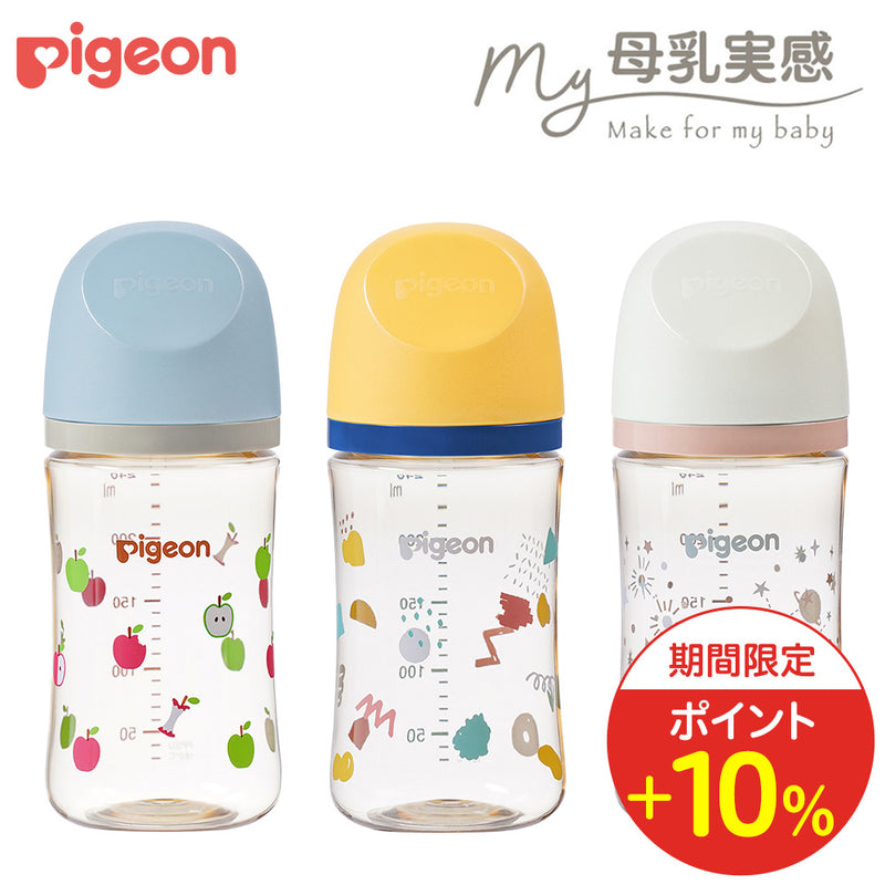 【12/26 10:00～1/15 09:59までポイント10%】My母乳実感哺乳びん プラスチック (240ml)