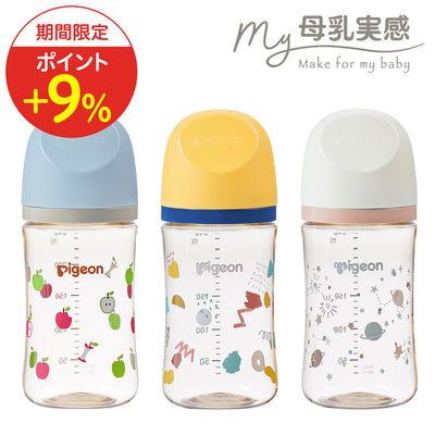 【3/3 10:00～3/19 09:59までポイント9%】My母乳実感哺乳びん プラスチック (240ml)