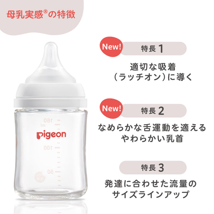 ピジョン  母乳実感 哺乳びん 0ヵ月から プラスチック製 160ml 4点 e-Gift】母乳実感 哺乳びんセット(160ml・240ml) プラスチック